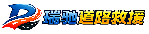 安国市瑞驰｜24小时提供拖车救援-附近汽车搭电补胎吊车脱困
